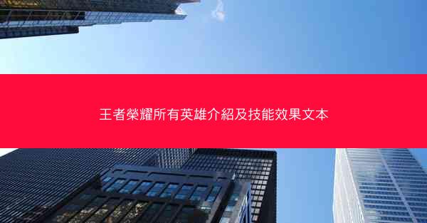 王者榮耀所有英雄介紹及技能效果文本