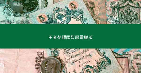 王者榮耀國際服電腦版