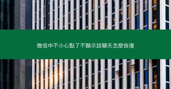 微信中不小心點了不顯示該聊天怎麽恢復