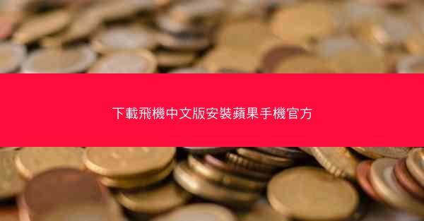 下載飛機中文版安裝蘋果手機官方