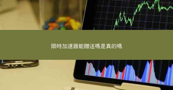 限時加速器能贈送嗎是真的嗎