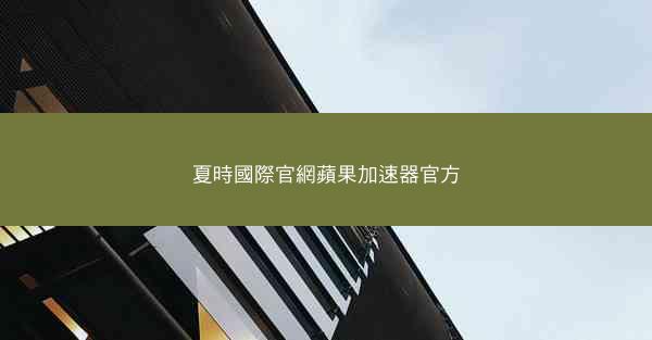 夏時國際官網蘋果加速器官方