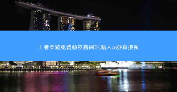 王者榮耀免費領皮膚網站,輸入qq號直接領