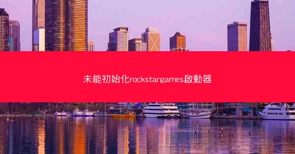 未能初始化rockstargames啟動器