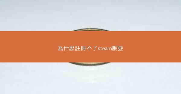 為什麽註冊不了steam賬號