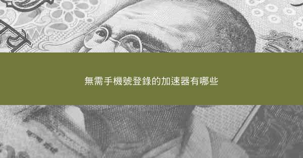 無需手機號登錄的加速器有哪些