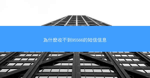 為什麽收不到95566的短信信息