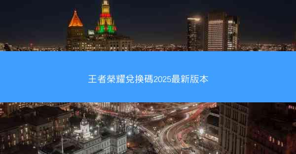王者榮耀兌換碼2025最新版本