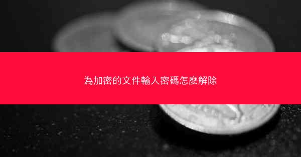 為加密的文件輸入密碼怎麽解除