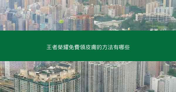 王者榮耀免費領皮膚的方法有哪些