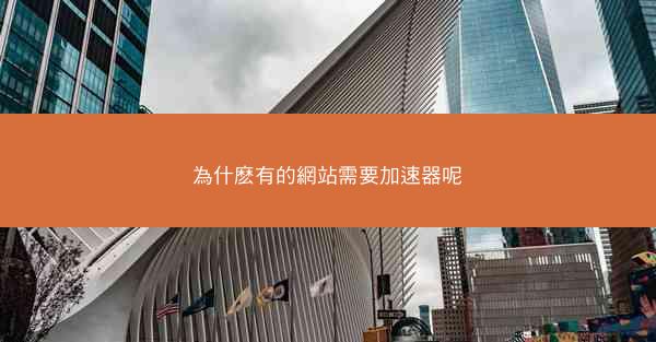 為什麽有的網站需要加速器呢
