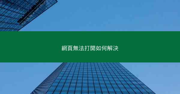 網頁無法打開如何解決