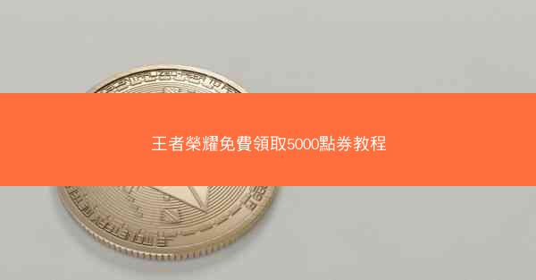 王者榮耀免費領取5000點券教程