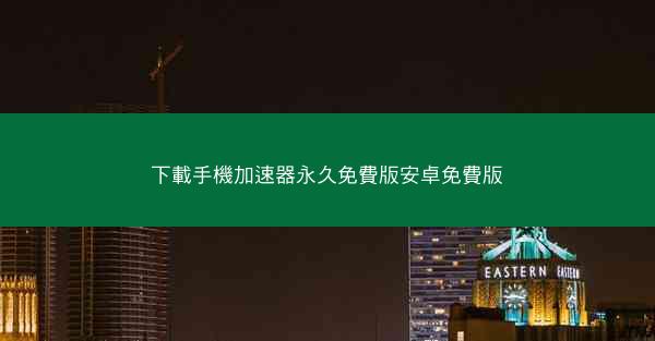 下載手機加速器永久免費版安卓免費版