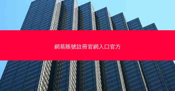 網易賬號註冊官網入口官方