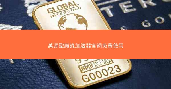 萬源聖魔錄加速器官網免費使用