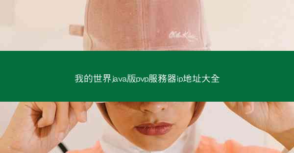 我的世界java版pvp服務器ip地址大全