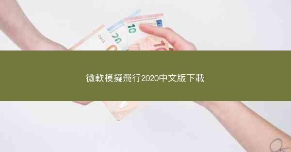 微軟模擬飛行2020中文版下載