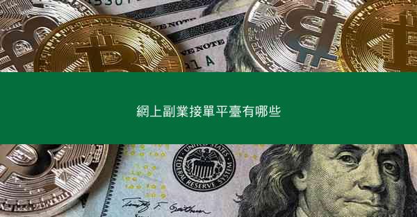 網上副業接單平臺有哪些
