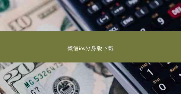 微信ios分身版下載