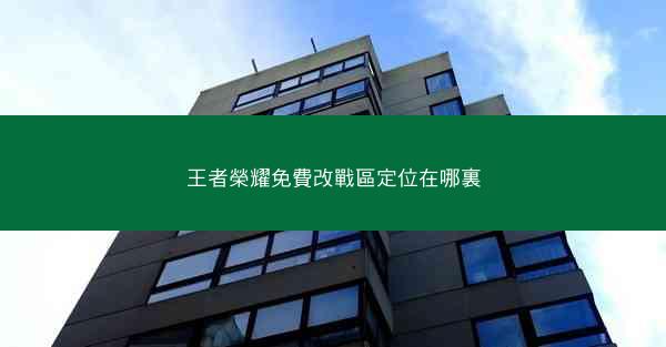 王者榮耀免費改戰區定位在哪裏
