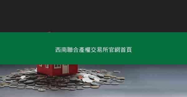 西南聯合產權交易所官網首頁