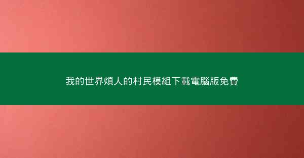 我的世界煩人的村民模組下載電腦版免費