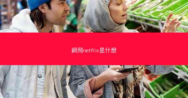 網飛netflix是什麽