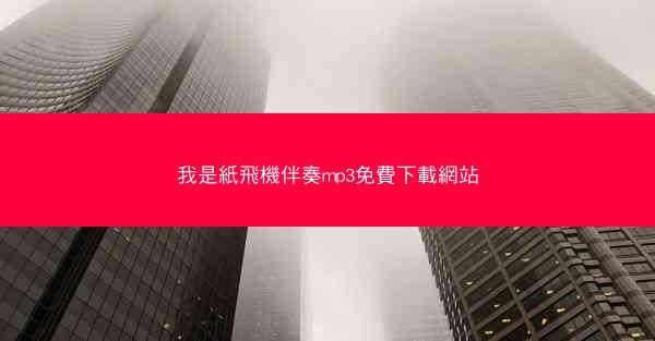 我是紙飛機伴奏mp3免費下載網站
