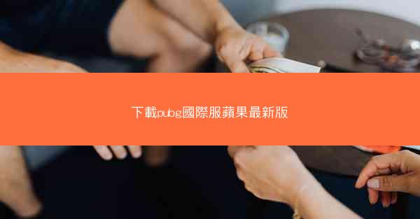 下載pubg國際服蘋果最新版