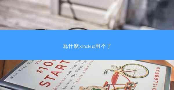 為什麽xlookup用不了