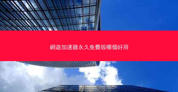 網遊加速器永久免費版哪個好用