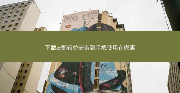 下載qq郵箱並安裝到手機使用在哪裏