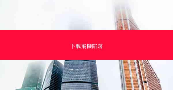 下載飛機陷落