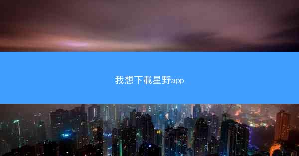 我想下載星野app