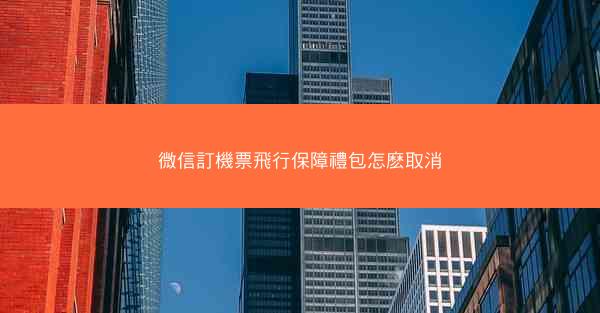 微信訂機票飛行保障禮包怎麽取消