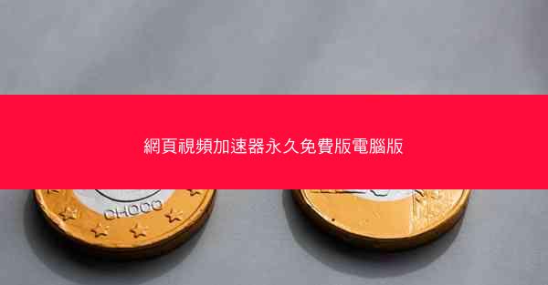 網頁視頻加速器永久免費版電腦版