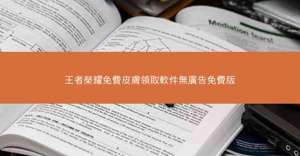 王者榮耀免費皮膚領取軟件無廣告免費版