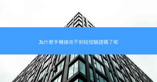 為什麽手機接收不到短信驗證碼了呢