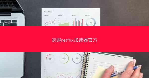 網飛netflix加速器官方