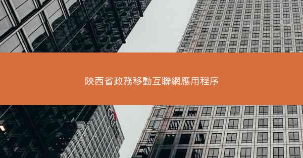 陜西省政務移動互聯網應用程序