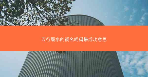五行屬水的網名昵稱帶成功意思