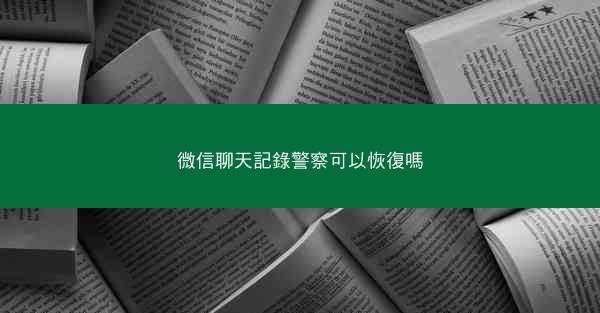 微信聊天記錄警察可以恢復嗎