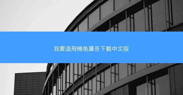 我要造飛機免廣告下載中文版