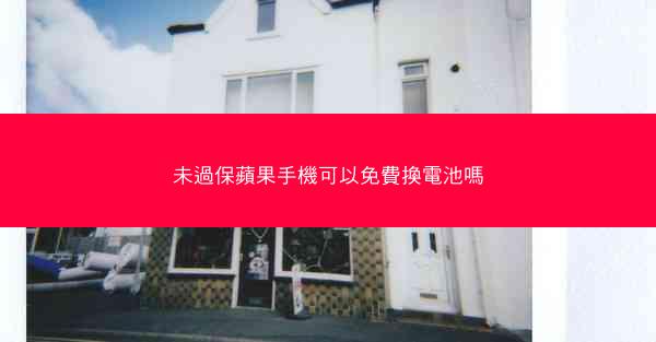未過保蘋果手機可以免費換電池嗎
