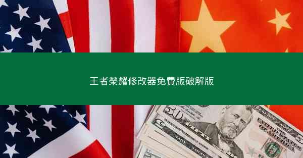 王者榮耀修改器免費版破解版