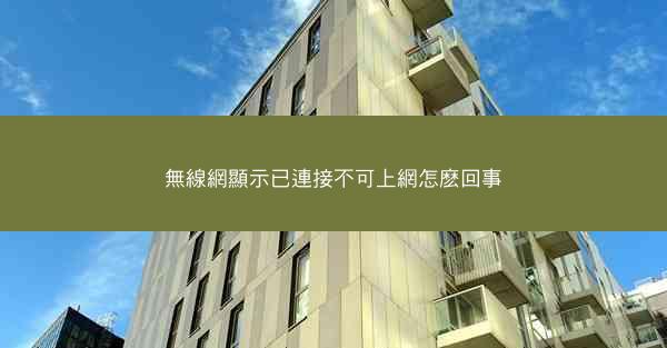 無線網顯示已連接不可上網怎麽回事