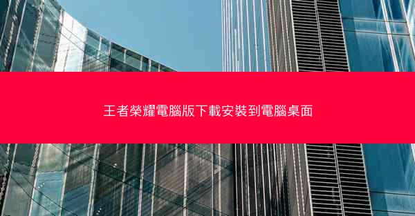 王者榮耀電腦版下載安裝到電腦桌面