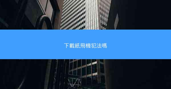 下載紙飛機犯法嗎
