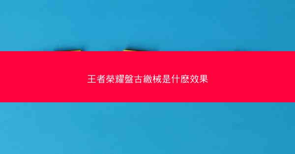 王者榮耀盤古繳械是什麽效果